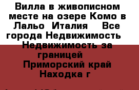 Вилла в живописном месте на озере Комо в Лальо (Италия) - Все города Недвижимость » Недвижимость за границей   . Приморский край,Находка г.